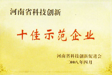 榮譽證書河南省科技創(chuàng)新十佳示