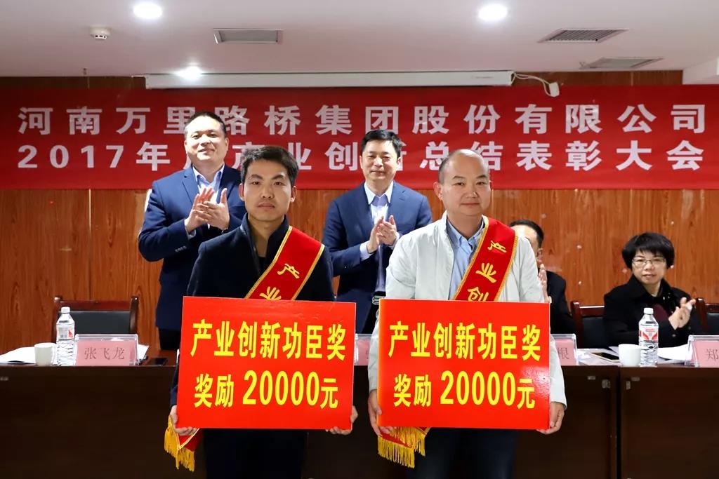 萬里路橋集團隆重召開2017年度產(chǎn)業(yè)創(chuàng)新總結(jié)表彰大會