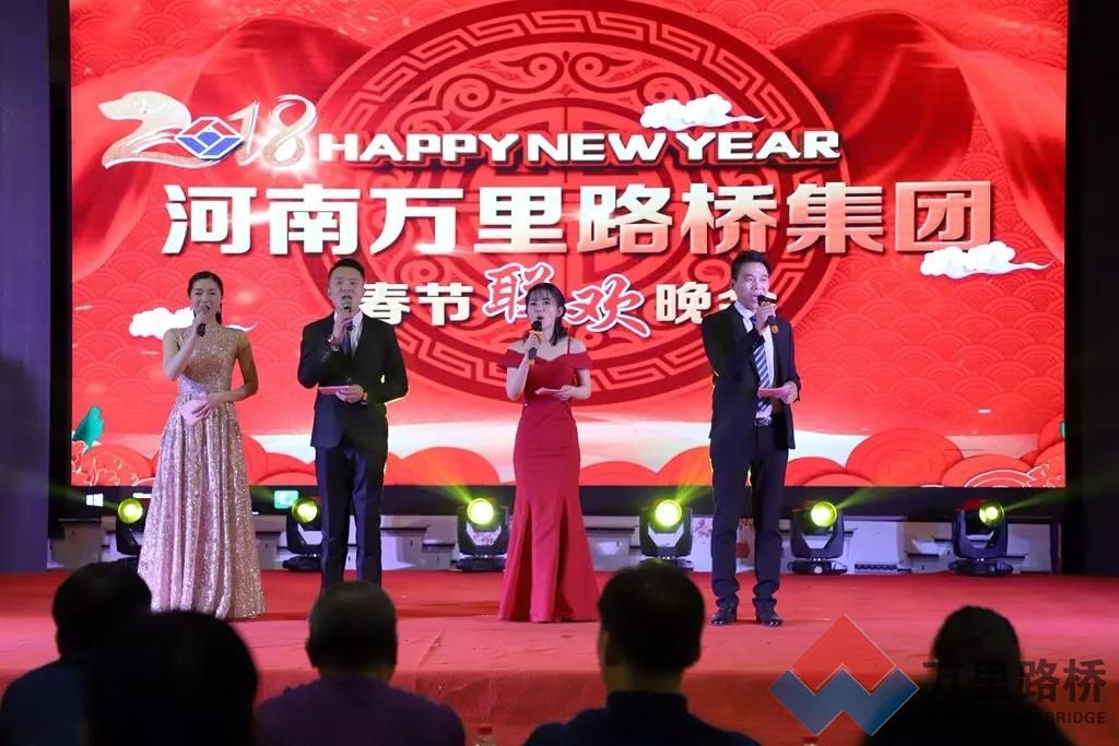 萬里路橋集團舉辦2018春節(jié)聯(lián)歡晚會