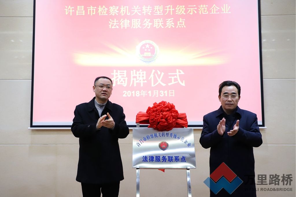 萬里路橋“檢察機關(guān)轉(zhuǎn)型升級示范企業(yè)法律服務(wù)聯(lián)系點”揭牌