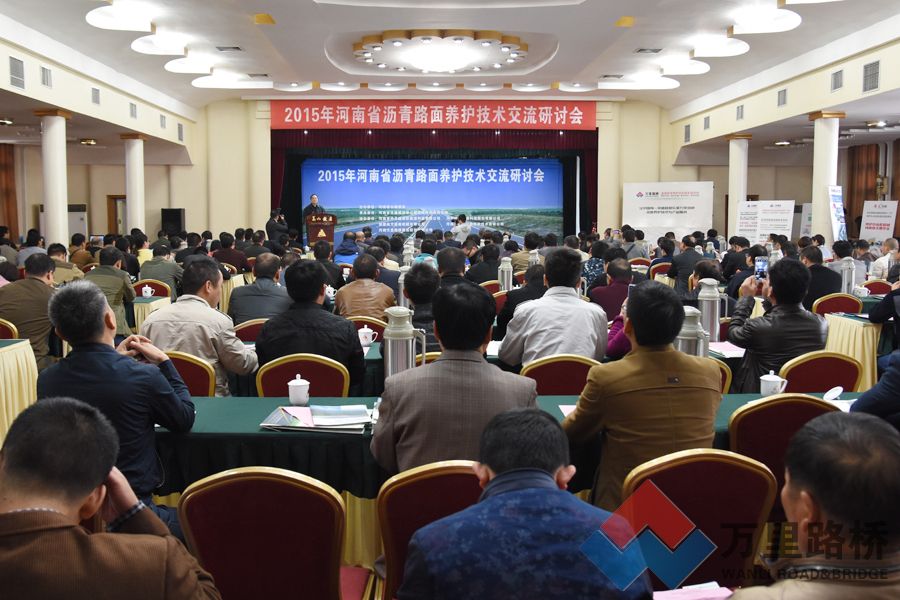 萬里路橋集團(tuán)參加2015年河南省瀝青路面養(yǎng)護(hù)技術(shù)交流研討會(huì)