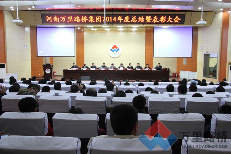 河南萬(wàn)里路橋集團(tuán)“2014年度總結(jié)表彰大會(huì)”成功召開(kāi)