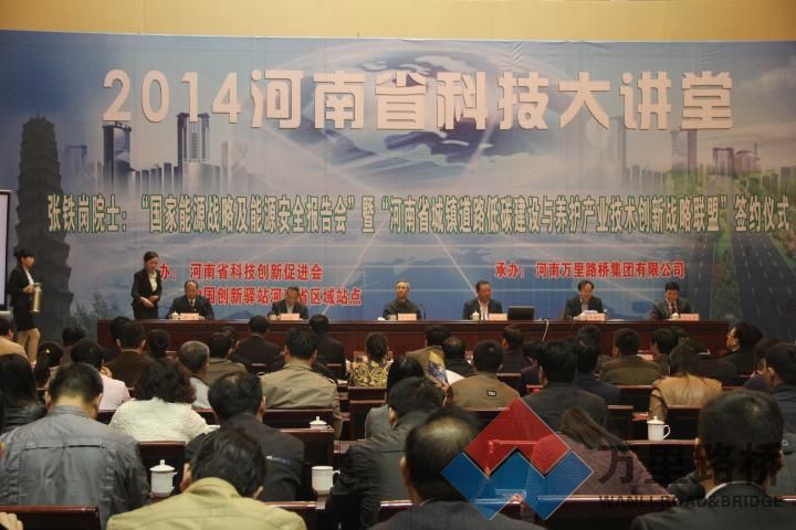 萬里路橋集團(tuán)承辦的“2014河南省科技大講堂”順利召開