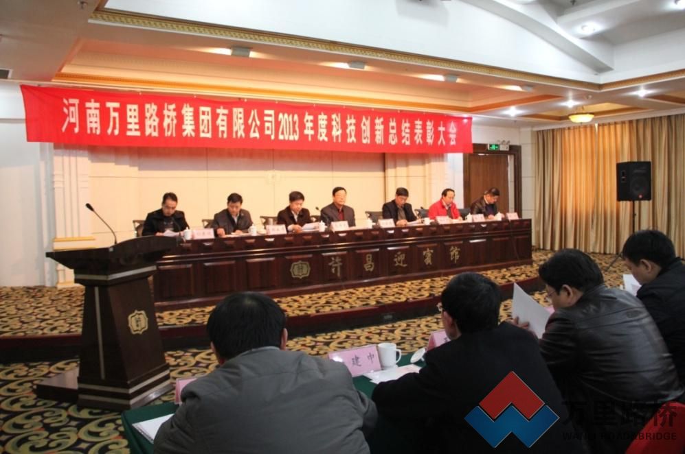 河南萬里路橋集團有限公司召開2013年度科技創(chuàng)新總結大會