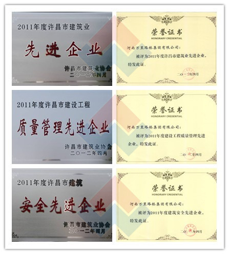 集團公司被評為2011年度許昌市建筑業(yè)先進企業(yè)
