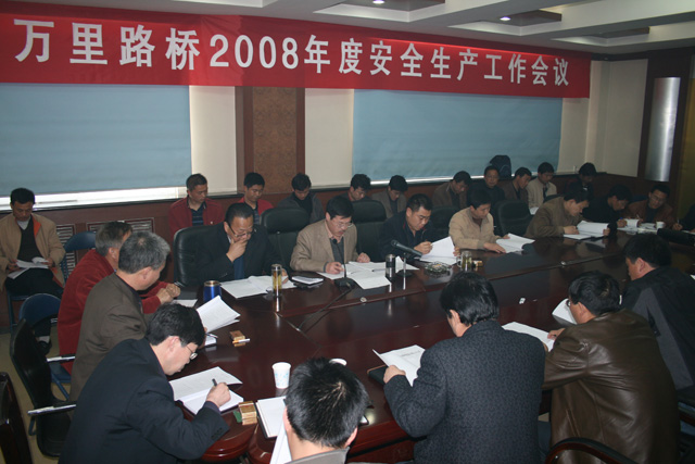 萬里路橋召開2008年度安全生產(chǎn)工作會議