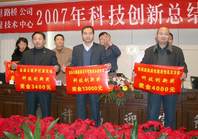 萬(wàn)里路橋隆重召開2007年科技創(chuàng)新總結(jié)表彰大會(huì)