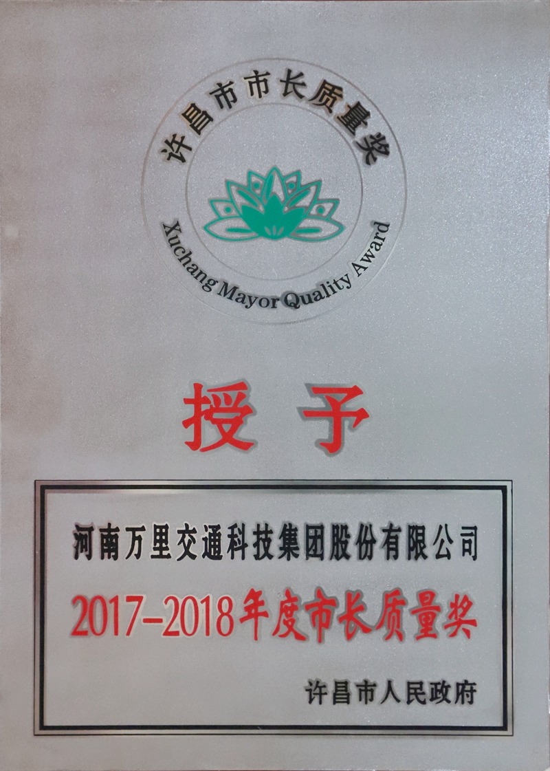 許昌市市長質(zhì)量獎