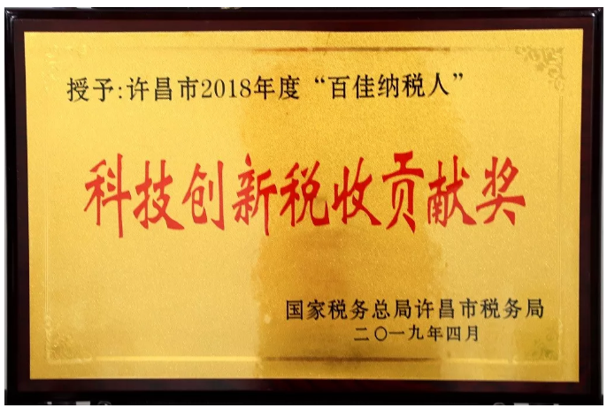 科技創(chuàng)新稅收貢獻(xiàn)獎