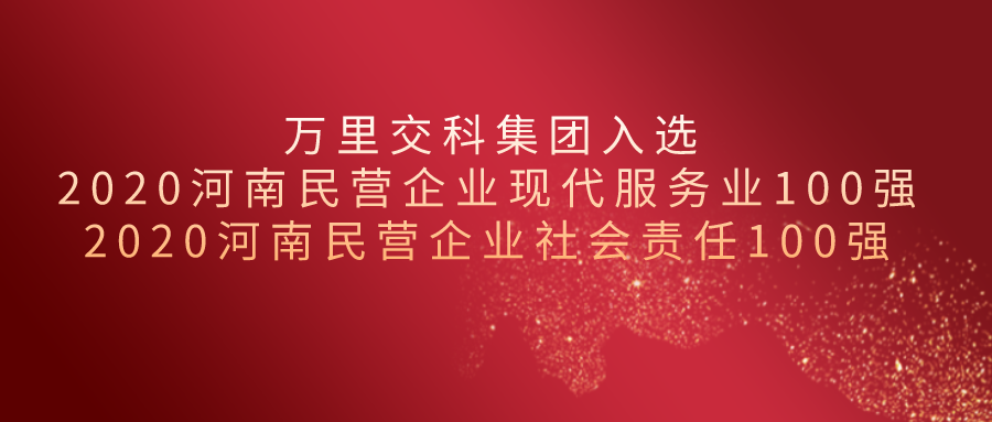 2020河南民營企業(yè)百強揭榜||萬里交科集團榮獲“現(xiàn)代服務(wù)業(yè)100強”、“社會責任100強”兩項殊榮