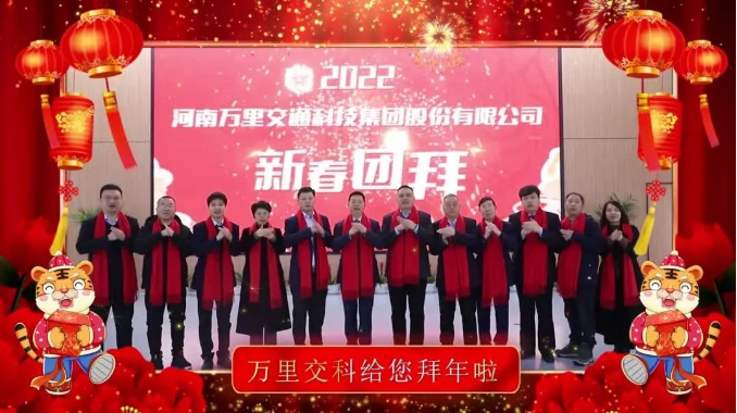 萬里交科給您拜年啦！