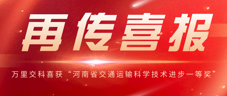 萬里交科喜獲“河南省交通運(yùn)輸科學(xué)技術(shù)進(jìn)步一等獎(jiǎng)”