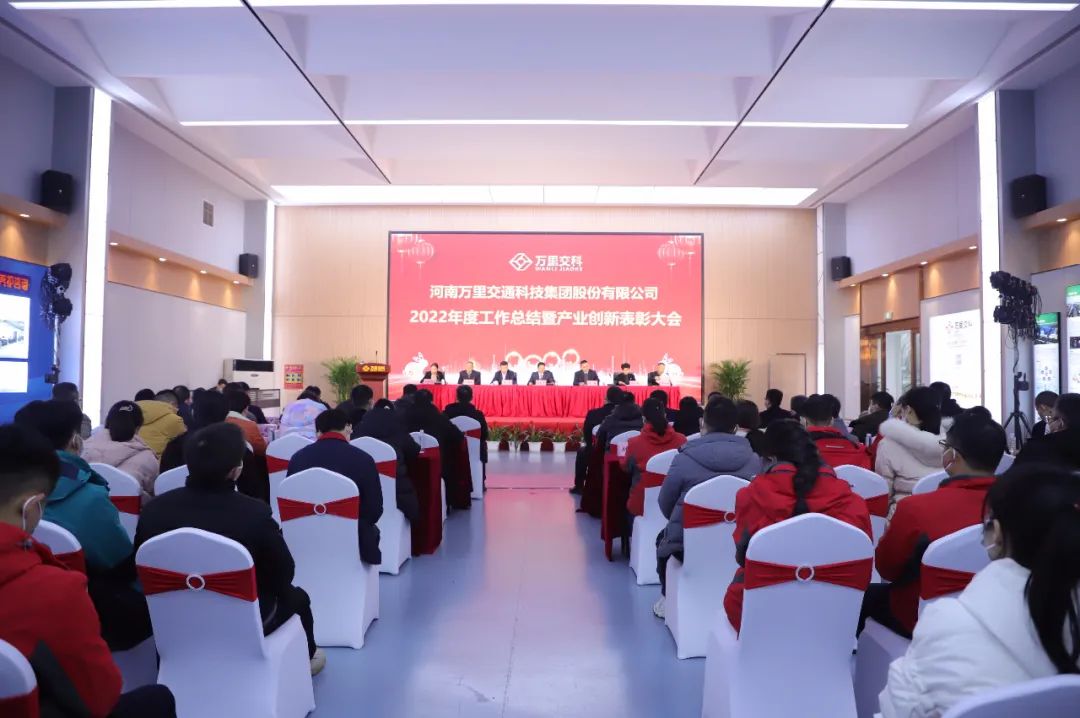 萬里交科股份隆重召開2022年度工作總結暨產業(yè)創(chuàng)新表彰大會