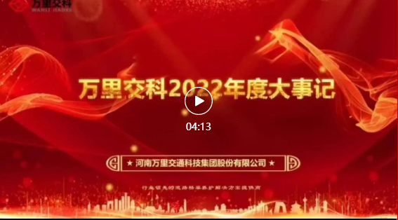 【萬里交科2022年度大事記】道阻且長，行則將至；行而不輟，未來可期