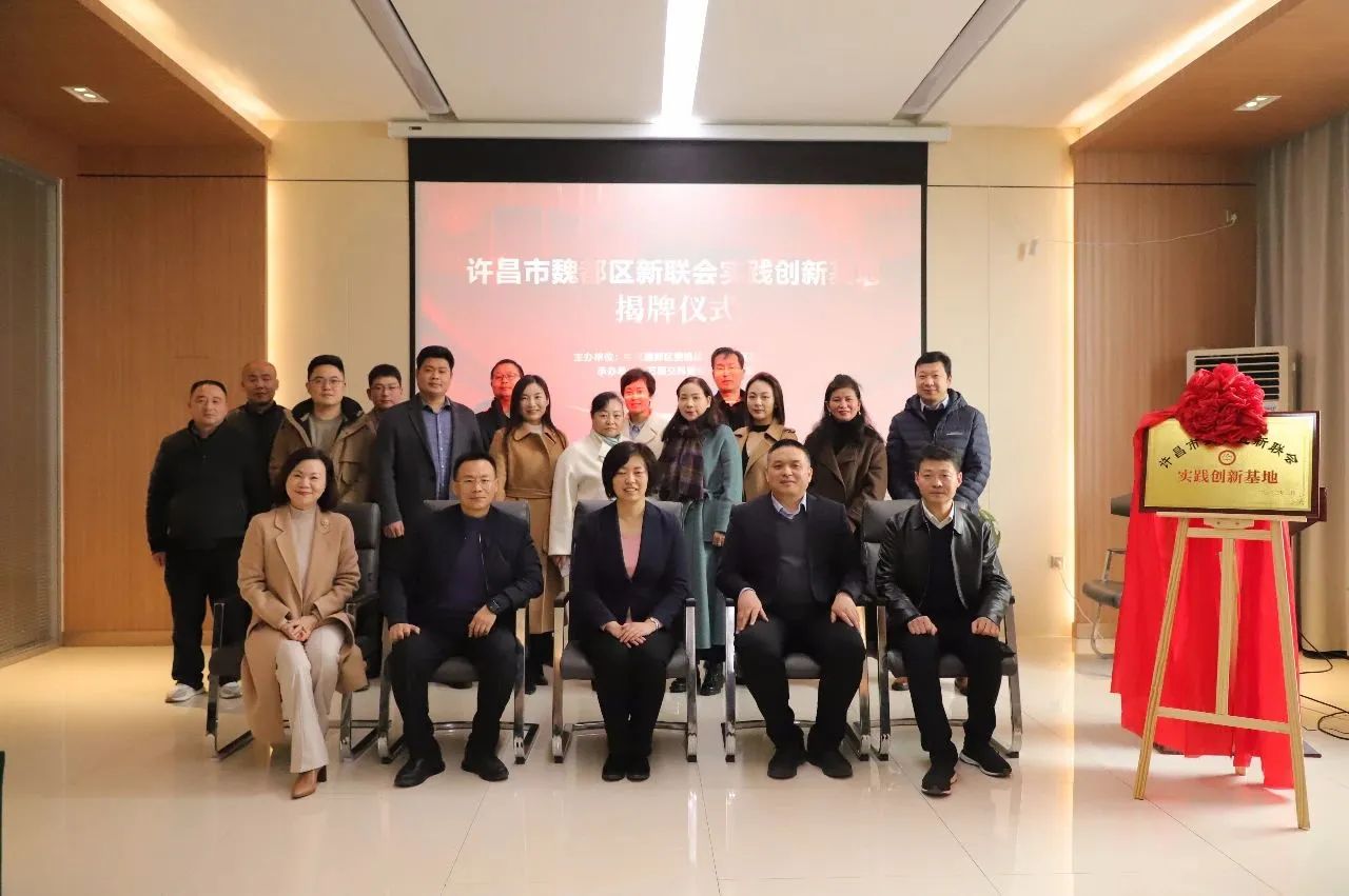 【揭牌儀式圓滿禮成】魏都區(qū)新聯(lián)會實踐創(chuàng)新基地落戶萬里交科智能制造產業(yè)園