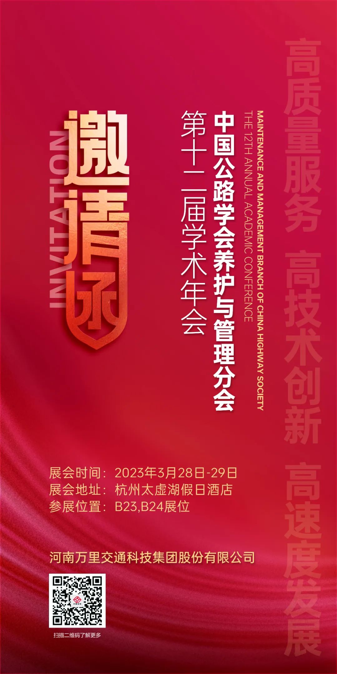 相聚錢塘，共襄盛事|萬里交科誠邀您蒞臨杭州參加中國公路學(xué)會(huì)養(yǎng)護(hù)與管理分會(huì)第十二屆學(xué)術(shù)年會(huì)！