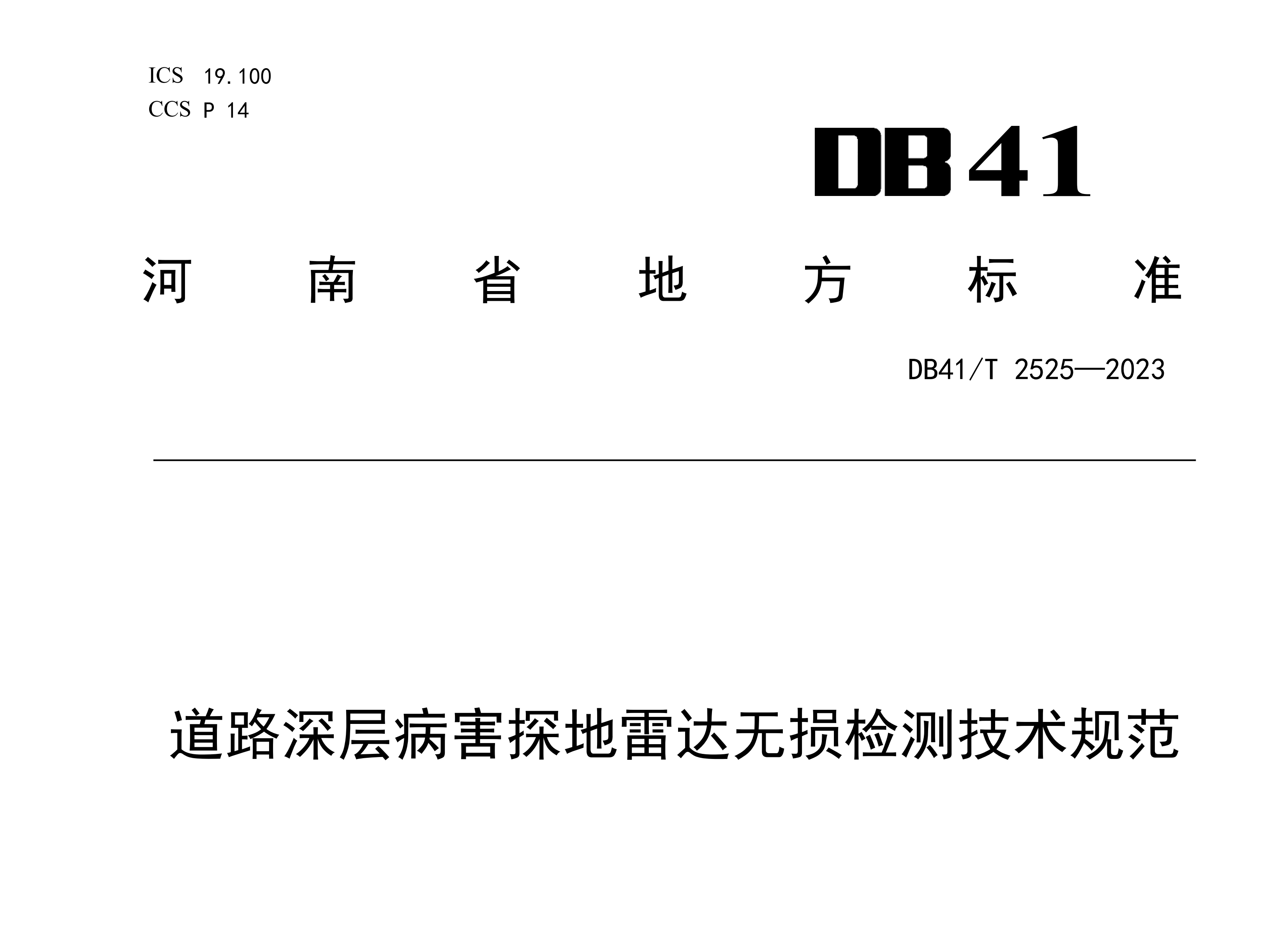 萬里交科主編河南省地方標準《道路深層病害探地雷達無損檢測技術(shù)規(guī)范》成功發(fā)布！