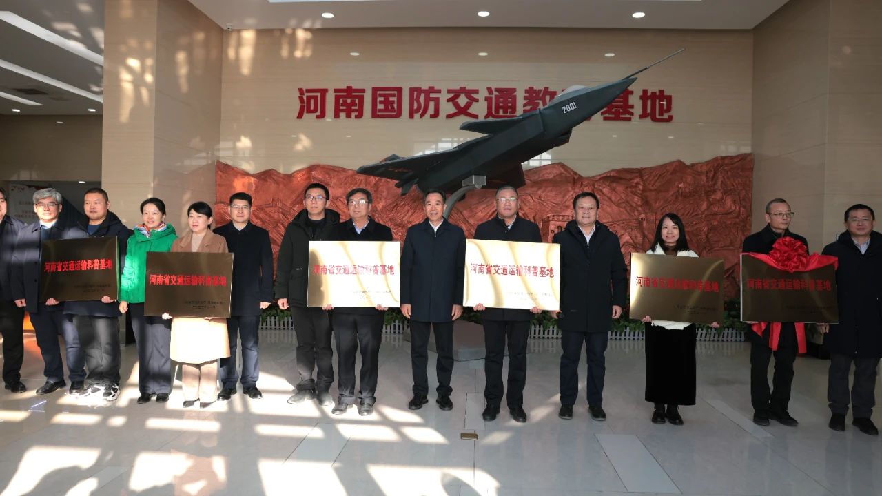 河南首批交通運輸科普基地榮獲認定，萬里交科榜上有名！