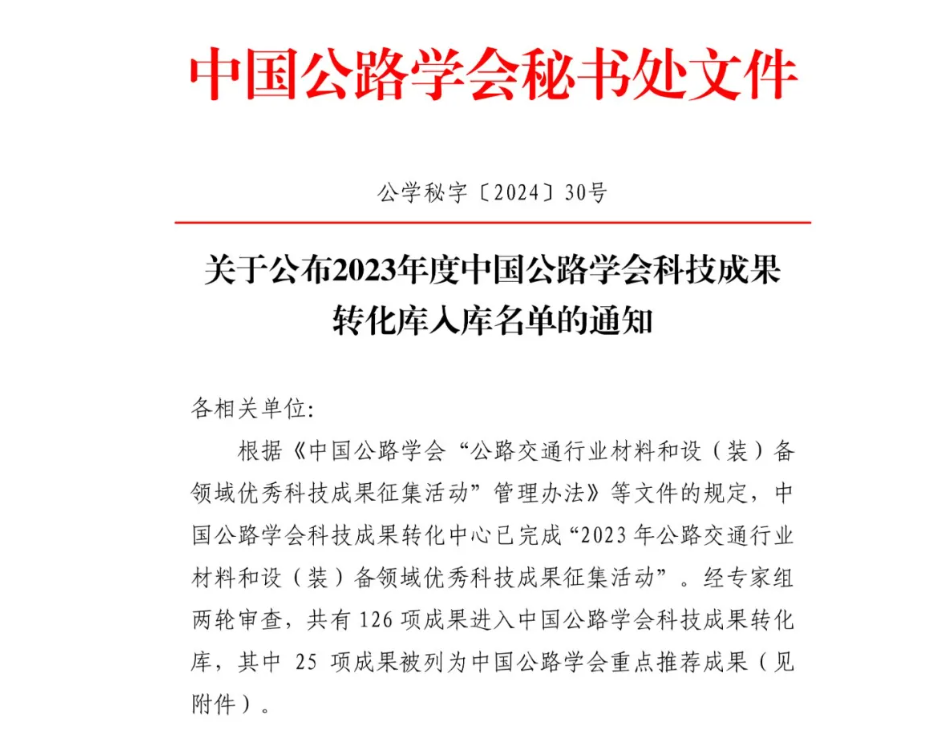 萬里交科集團七項創(chuàng)新成果成功進入中國公路學會科技成果轉化庫！