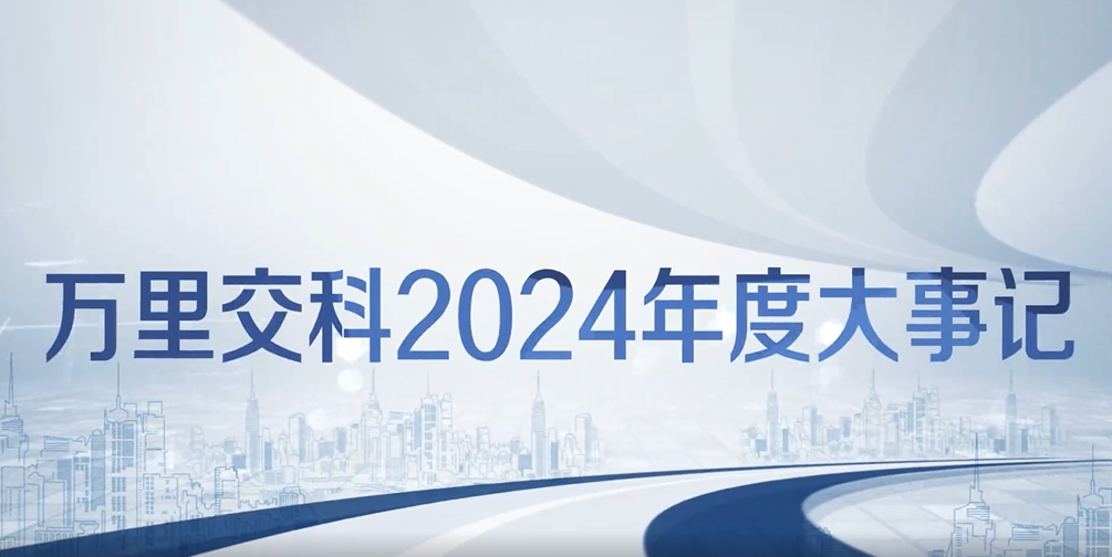 萬里交科2024年度大事記