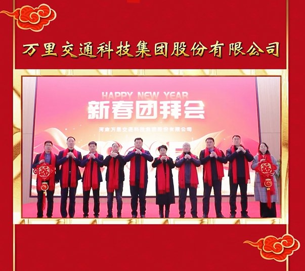 【福啟新歲·萬事順?biāo)臁恐荡诵麓杭压?jié)來臨之際，萬里交科祝您身體健康，萬事如意，工作順利，闔家幸福，新年好！