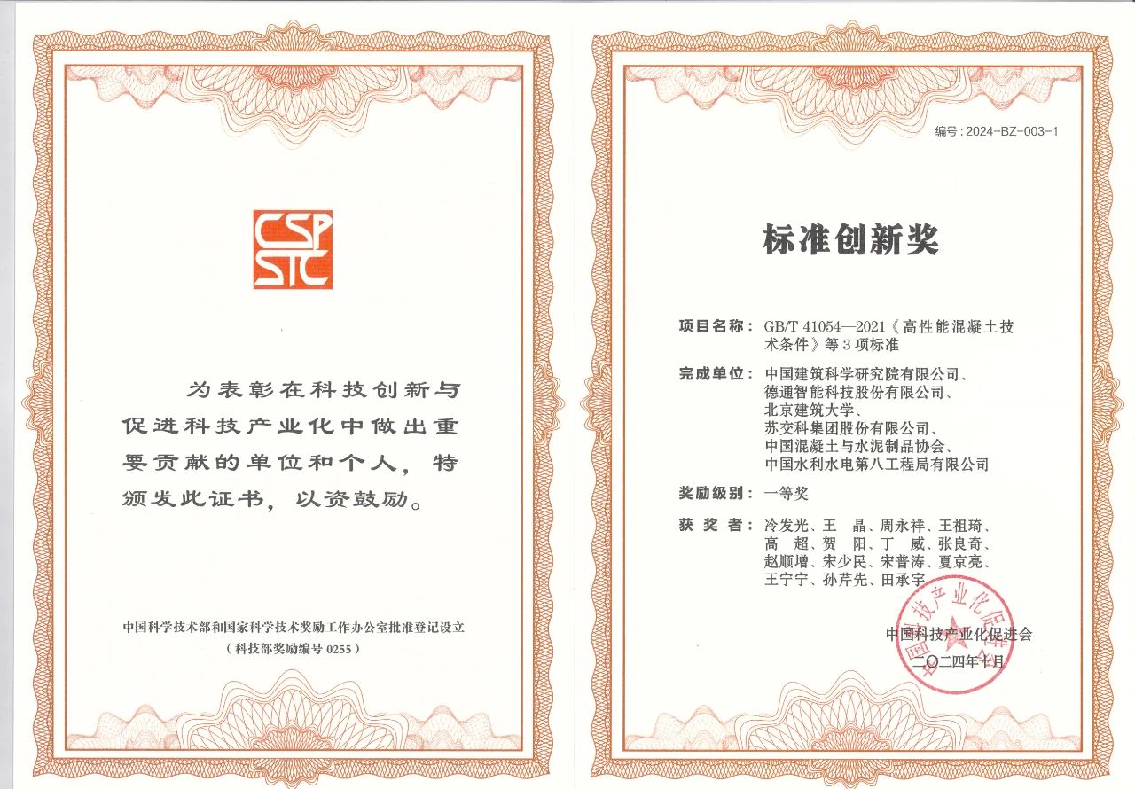 GB/T 41054-2021《高性能混凝土技術(shù)條件》等3項(xiàng)標(biāo)準(zhǔn)獲得中國科技產(chǎn)業(yè)化促進(jìn)會“標(biāo)準(zhǔn)創(chuàng)新獎”一等獎！