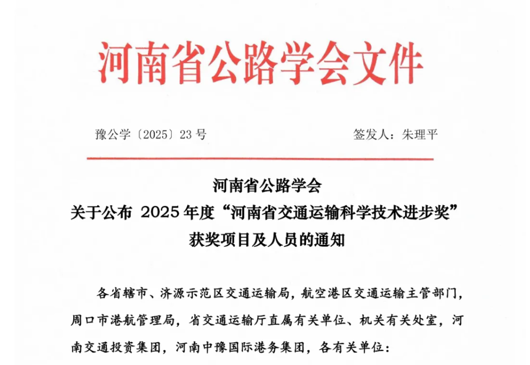 河南省公路學(xué)會(huì)公布2025年度“河南省交通運(yùn)輸科學(xué)技術(shù)進(jìn)步獎(jiǎng)”獲獎(jiǎng)項(xiàng)目及人員名單，授予“道路隱性病害精準(zhǔn)智能診斷關(guān)鍵技術(shù)及應(yīng)用”與“在役橋梁伸縮縫快速更換與修復(fù)一體化技術(shù)體系構(gòu)建及工程應(yīng)用”2個(gè)項(xiàng)目成果為“河南省交通運(yùn)輸科學(xué)技術(shù)進(jìn)步一等獎(jiǎng)”！